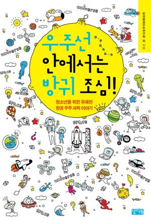 우주선 안에서는 방귀 조심!